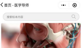 基于模型展示的医学导师小程序