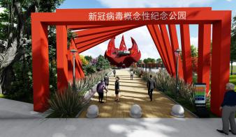 “抗疫之战”纪念概念公园