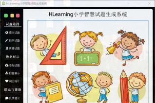 HLearning智慧试题生成系统