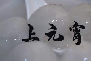 《上元宵》