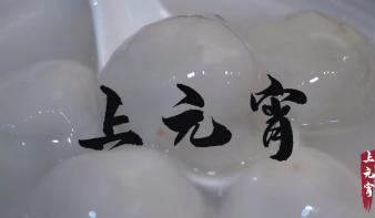 《上元宵》