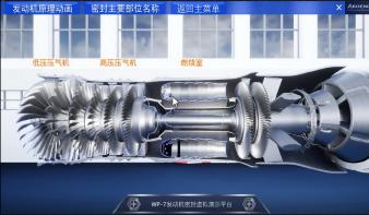航空发动机虚拟教学演示系统