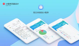 班云来——基于微信小程序的班级作业管理助手