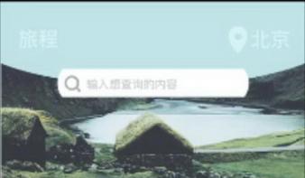 基于微信小程序开发的背包客综合性服务系统