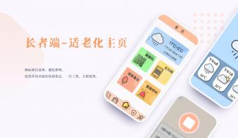 暮阳——更具适老化表现的APP