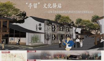 “亭留”文化驿站