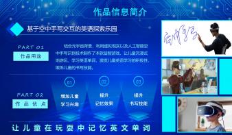 基于空中手写交互的英语探索乐园