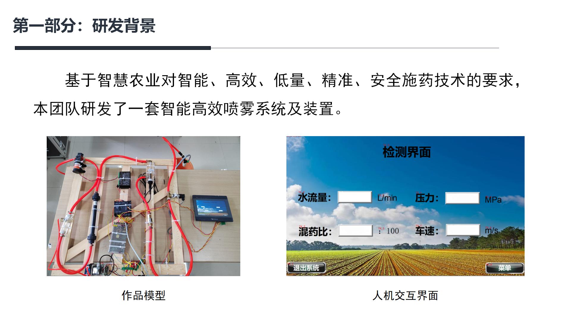 SprayGPT——智能高效喷雾系统及装置