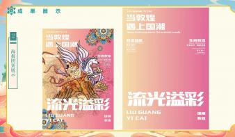 流光溢彩—当敦煌遇上国潮电子图书绘本设计