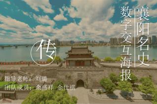 襄阳名史——AR交互海报