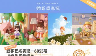快乐成长记