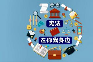 宪法在你我身边