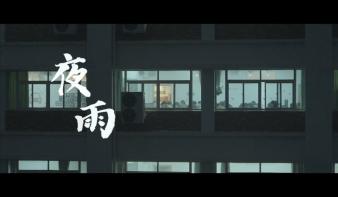 夜雨