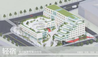 轻宿——社区服务型集合住宅设计