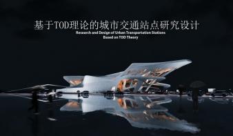 基于TOD理论的城市交通站点研究设计