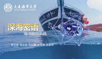深海密语——海洋勘测系统