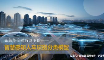 在智能交通背景下的的智慧感知人车识别分类模型