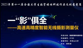一“影”俱全——高速高精度智能无线摄影测量仪