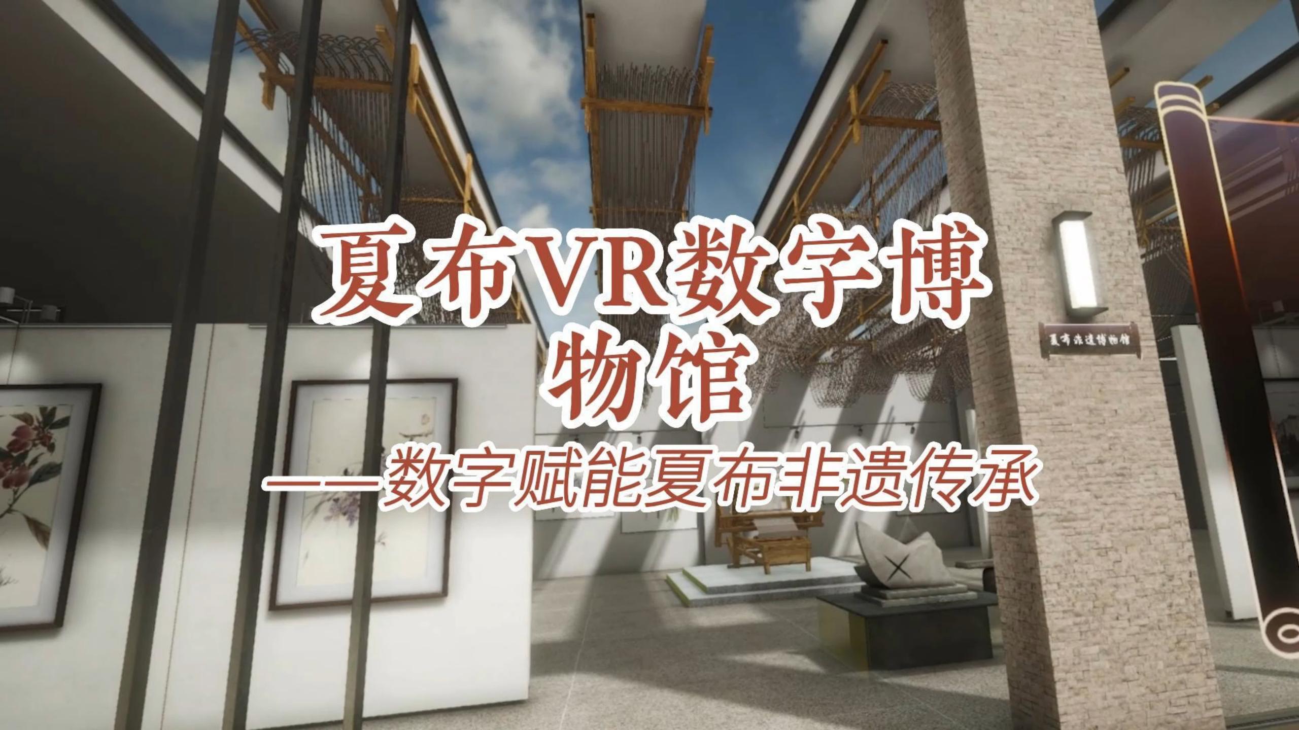 夏布VR数字博物馆