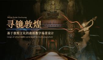 寻镜敦煌