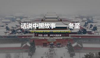 话说中国故事——冬至