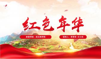 红色年华