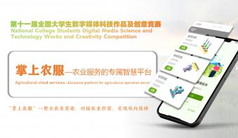 掌上农服—农业服务的专属智慧平台