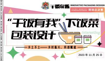“干饭有我”下饭菜包装设计