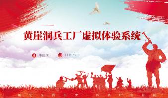 黄崖洞兵工厂虚拟体验系统