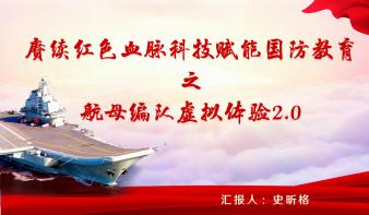 赓续红色血脉科技赋能国防教育之航母编队虚拟体验2.0