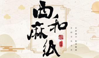 《西和麻纸-乡村文化之光》