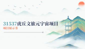 虎丘文旅元宇宙项目