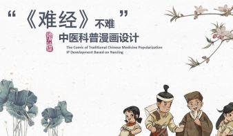 “《难经》不难”——中医科普漫画