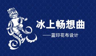 冰上畅想曲——蓝印花布设计
