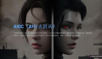 AI何去何从