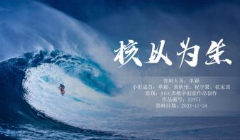 核以为生
