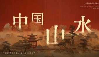 中国山水