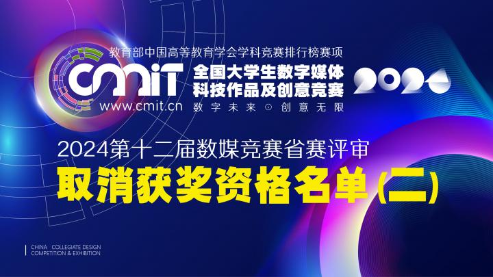 2024年第十二届全国大学生数字媒体科技作品及创意竞赛省赛评审获奖名单公示后确定取消获奖资格名单（第二批）的通告