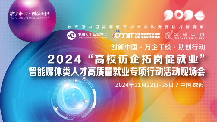 关于“创新中国·万企千校·助创行动”2024“高校访企拓岗促就业”智能媒体类人才高质量就业专项行动现场会的通知