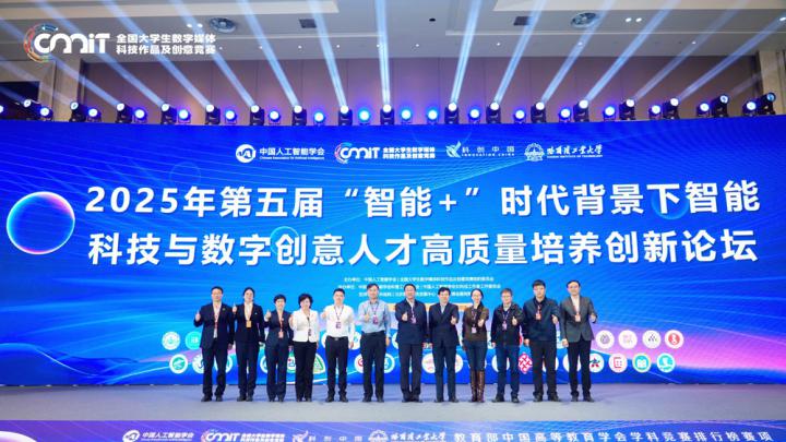 第五届“智能+”时代背景下智能科技与数字创意人才高质量培养创新论坛成功举办