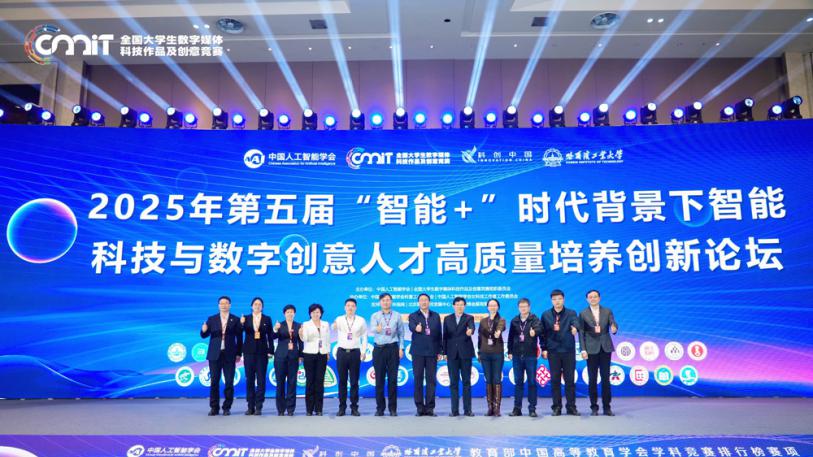 第五届“智能+”时代背景下智能科技与数字创意人才高质量培养创新论坛成功举办