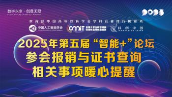 关于“2025年’智能+’时代背景下数字创意与智能科技人才高质量培养论坛”参会报销与证书查询相关事项的暖心提醒