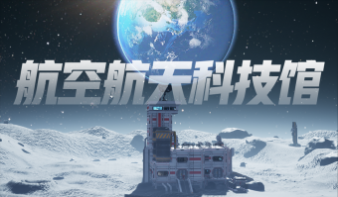 独行月球——航天航空科技馆