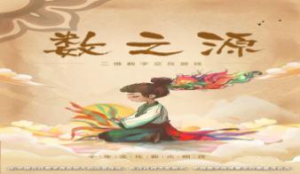 《数之源起》