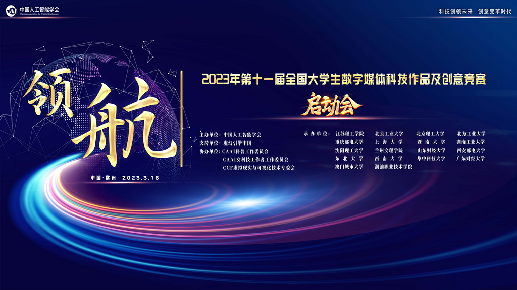 第十一届全国大学生数字媒体科技作品及创意竞赛启动会成功举办