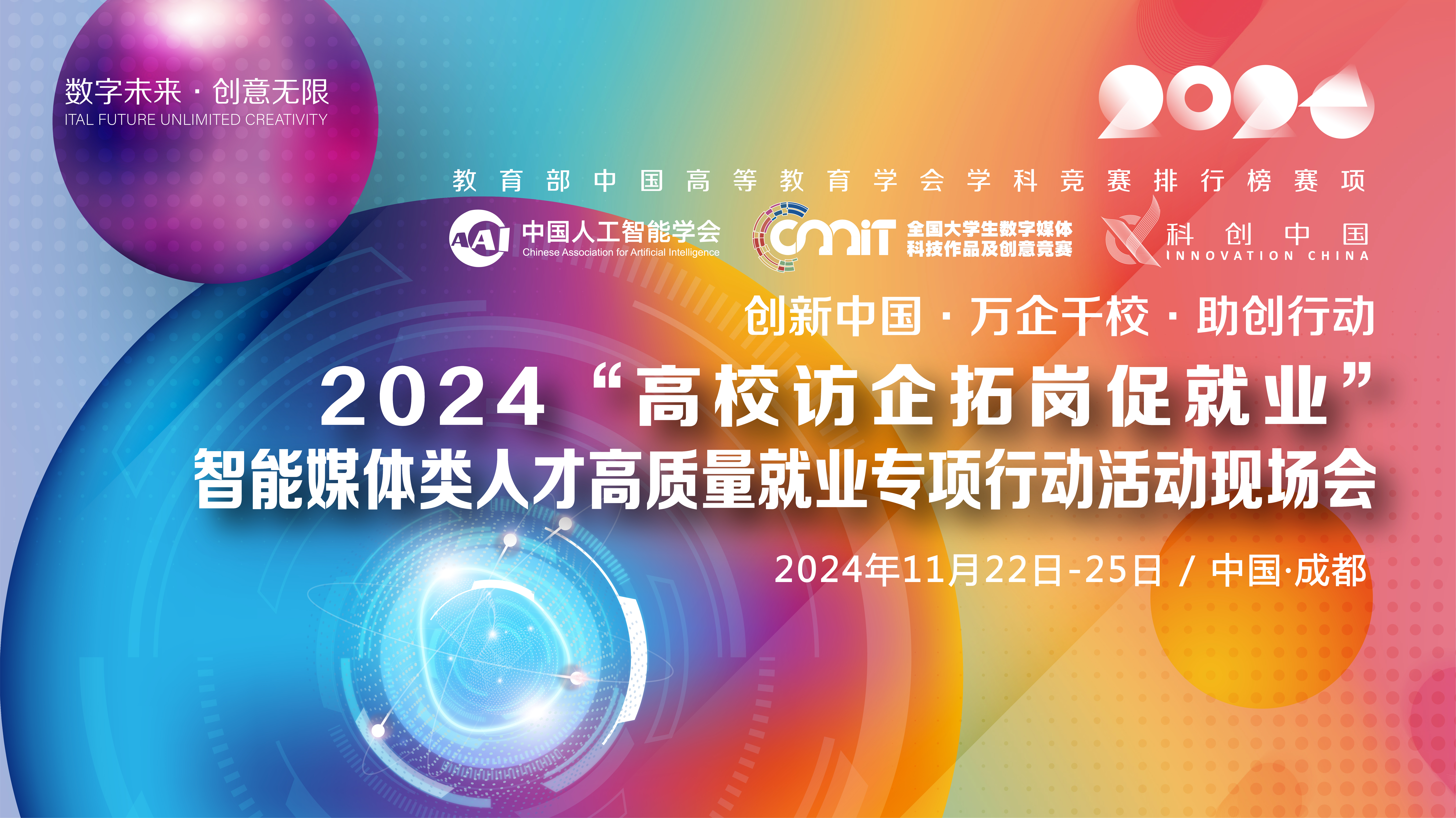 关于“创新中国·万企千校·助创行动”2024“高校访企拓岗促就业”智能媒体类人才高质量就业专项行动现场会的通知