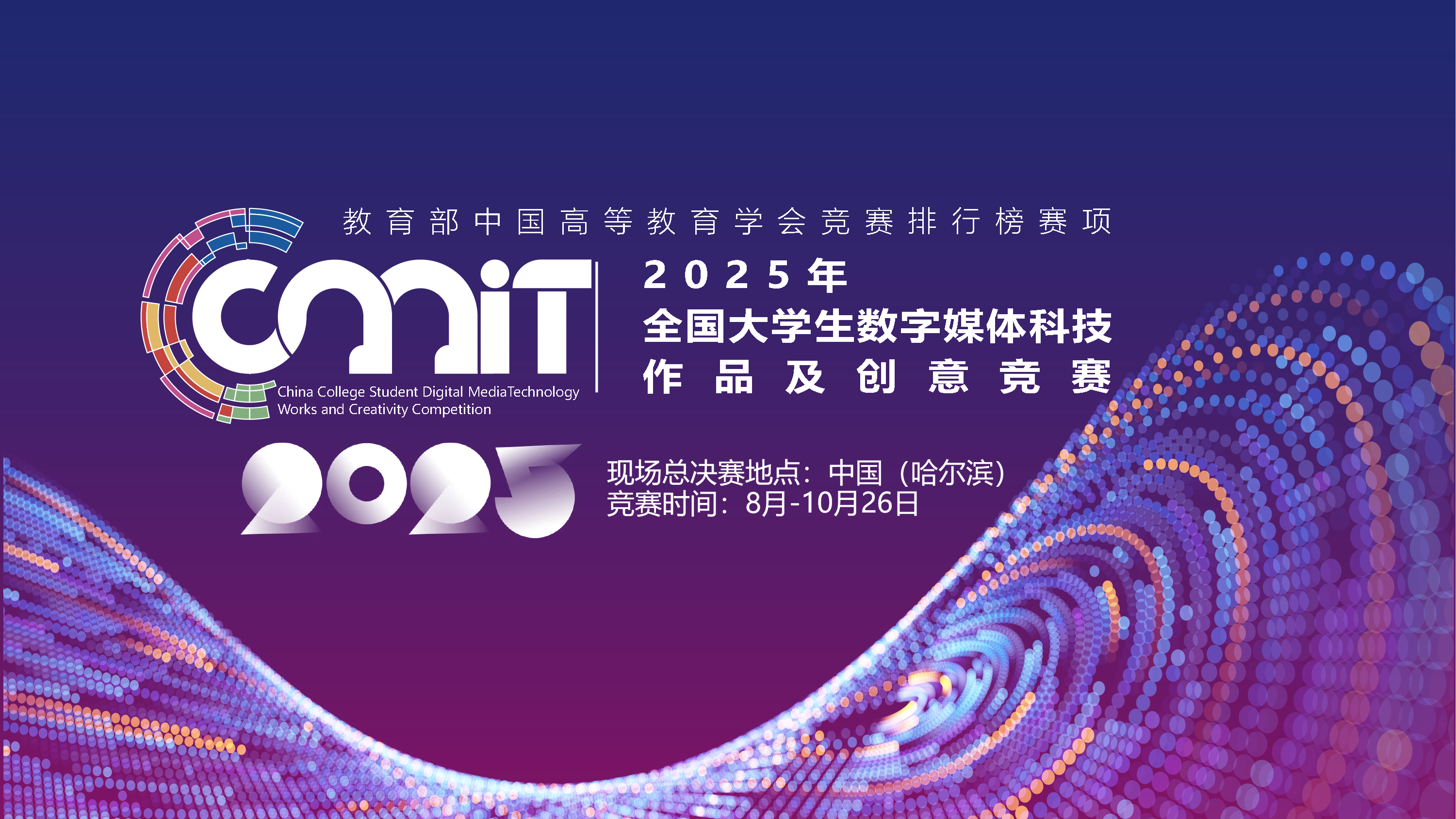 2025年全国大学生数字媒体科技作品及创意竞赛通知