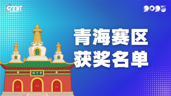 赛区获奖公告|关于公示2025年全国大学生数字媒体科技作品及创意竞赛(青海赛区)获奖名单的通知