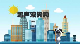 超声波狗狗
