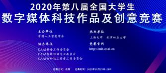 2020年第八届全国大学生数字媒体科技作品及创意竞赛通知